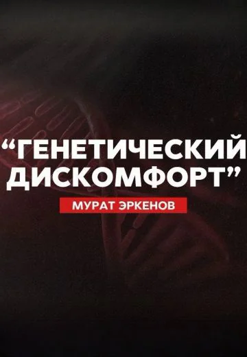 Генетический Дискомфорт (2024)