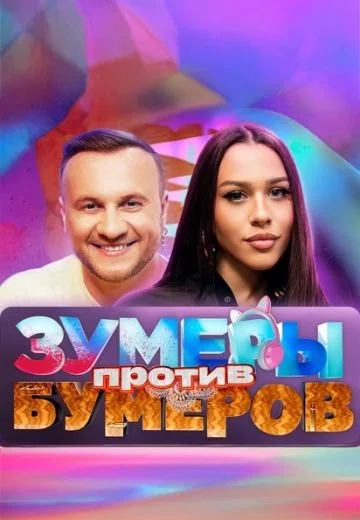 Зумеры против Бумеров (2025)