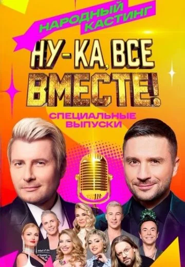 Ну-ка, все вместе! Народный кастинг 2 сезон (2025)