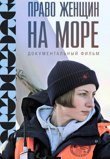 Право женщин на море (2025)