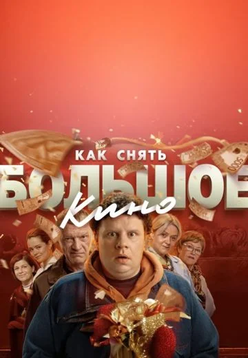 Как снять большое кино? (2025)