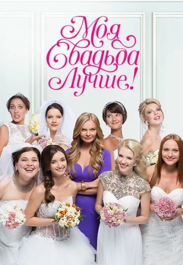 Моя свадьба лучше! (2014)