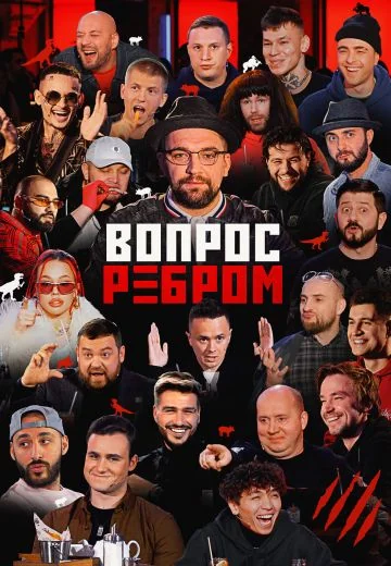 Вопрос ребром (2019-2026)