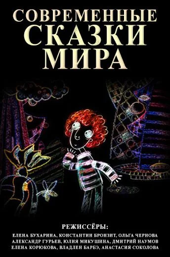Современные сказки мира (2008-2015)