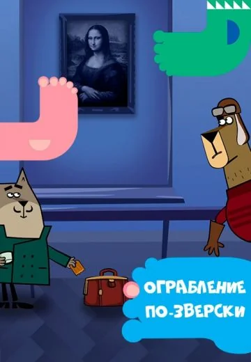 Ограбление по-зверски (2020-2024)