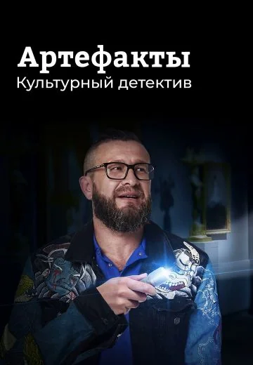 Артефакты: Культурный детектив (2021-2024)