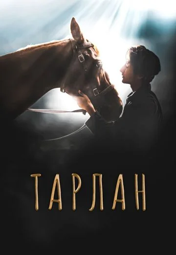 Тарлан (2021)