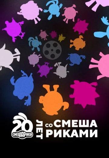 Двадцать лет со Смешариками (2023)