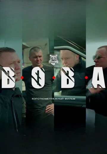 ВОВА (2023)