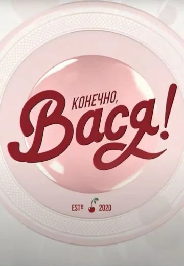 Конечно, Вася! (2020)