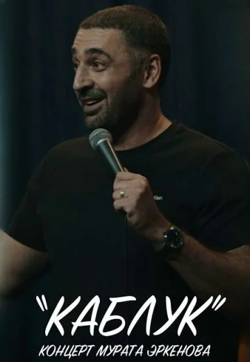 Каблук (2023)