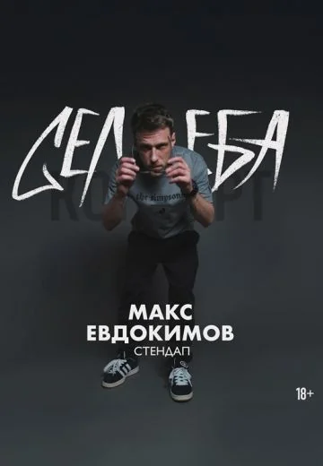Селеба (2025)
