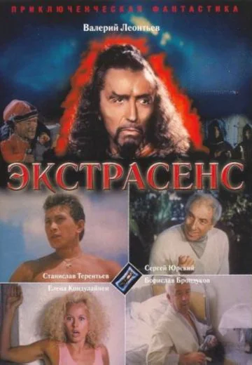 Экстрасенс (1992)