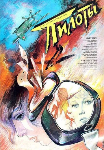 Пилоты (1988)
