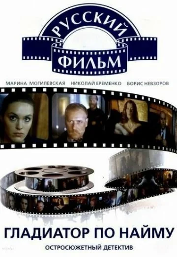 Гладиатор по найму (1993)