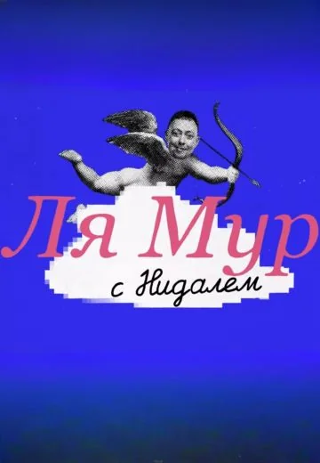 ЛяМур с Нидалем (2025-2026)