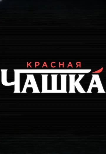 Красная чашка (2017)
