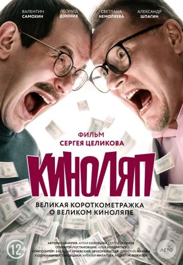 Киноляп (2021)