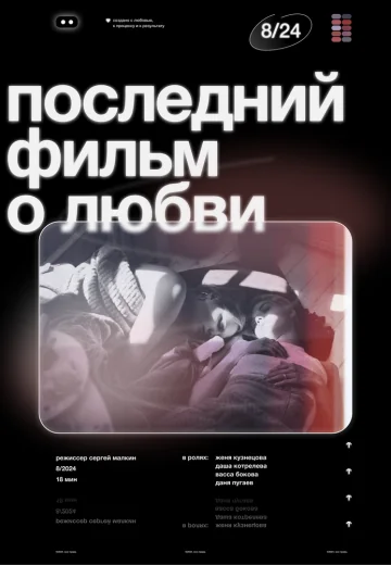 Последний фильм о любви (2024)
