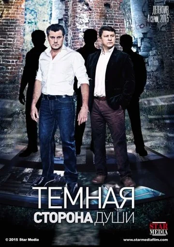 Тёмная сторона души (2015)