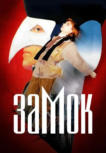 Замок (1994)