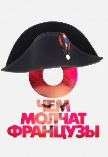 О чём молчат французы (2016)