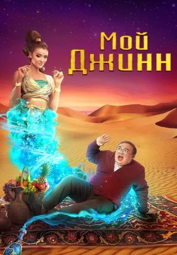 Мой джинн (2023)