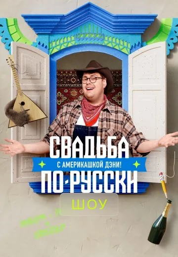 Свадьба по-русски с америкашкой Дэни (2025)