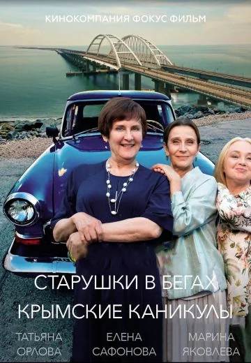 Старушки в бегах 3 сезон: Крымские каникулы (2025)