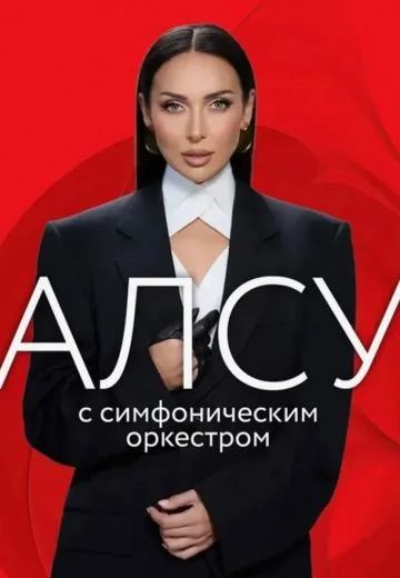 Алсу: Концерт с симфоническим оркестром (2025)