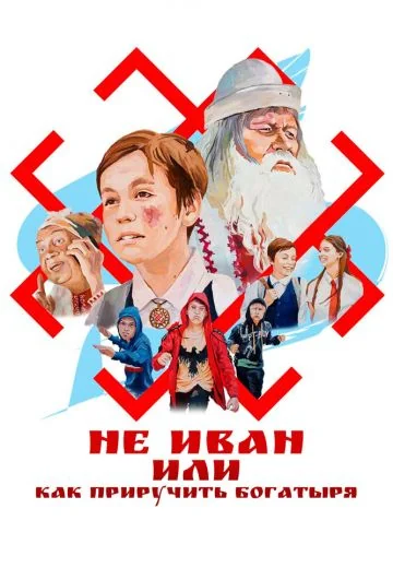 Не Иван, или Как приручить богатыря (2021)