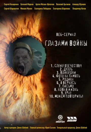 Глазами войны (2021)