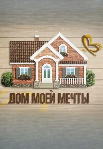 Дом моей мечты (2020-2025)