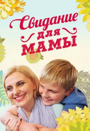 Свидание для мамы (2015)
