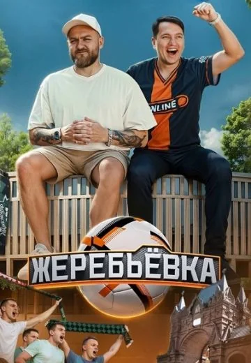 Жеребьёвка (2025)