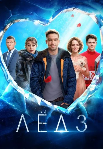 Лёд 3 (2024)