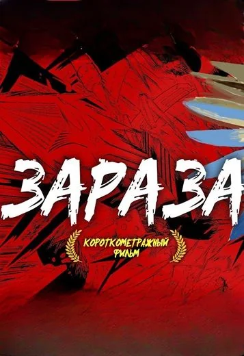 Зараза (2015)