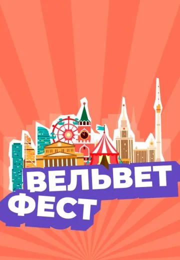 Вельвет Фест (2024)