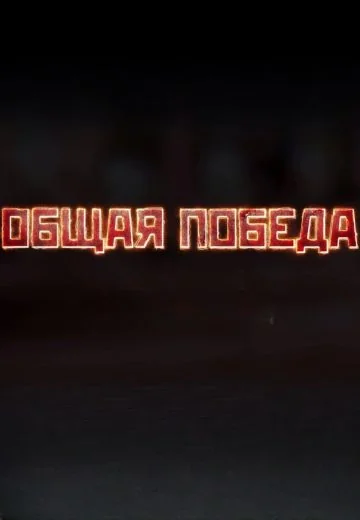 Общая победа (2020)