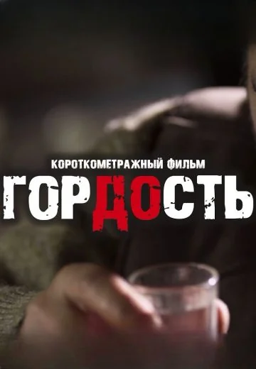 Гордость (2015)