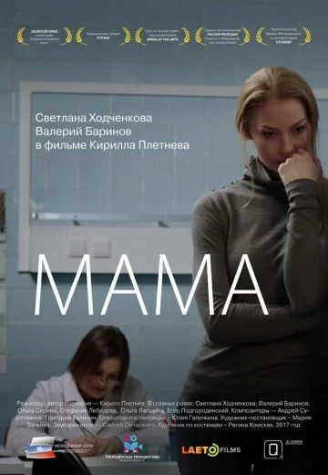 Мама (2016)