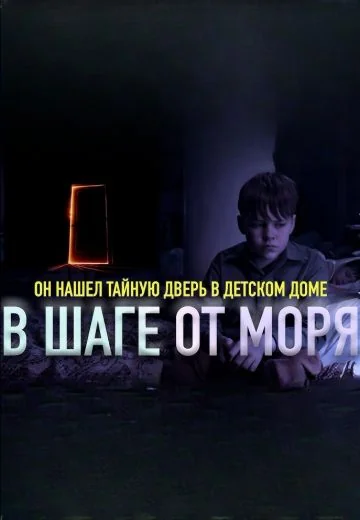 В шаге от моря (2015)
