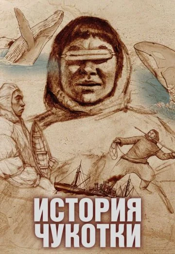 История Чукотки (2021)