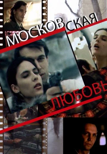 Московская любовь (1991)
