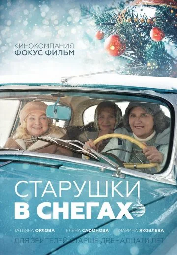 Старушки в снегах (2022)