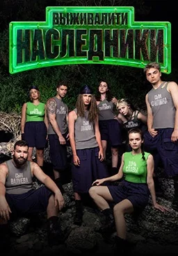 Выживалити: Наследники (2025)