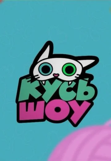 Кусь-Шоу (2024-2025)