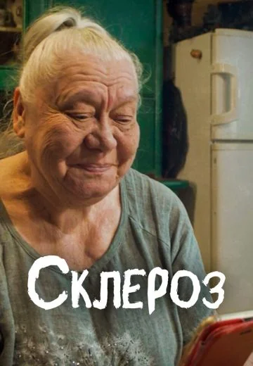 Склероз (2021)