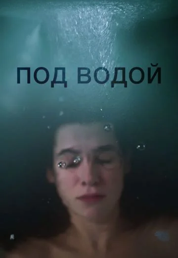 Под водой (2018)