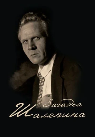 Загадка Шаляпина (2023)